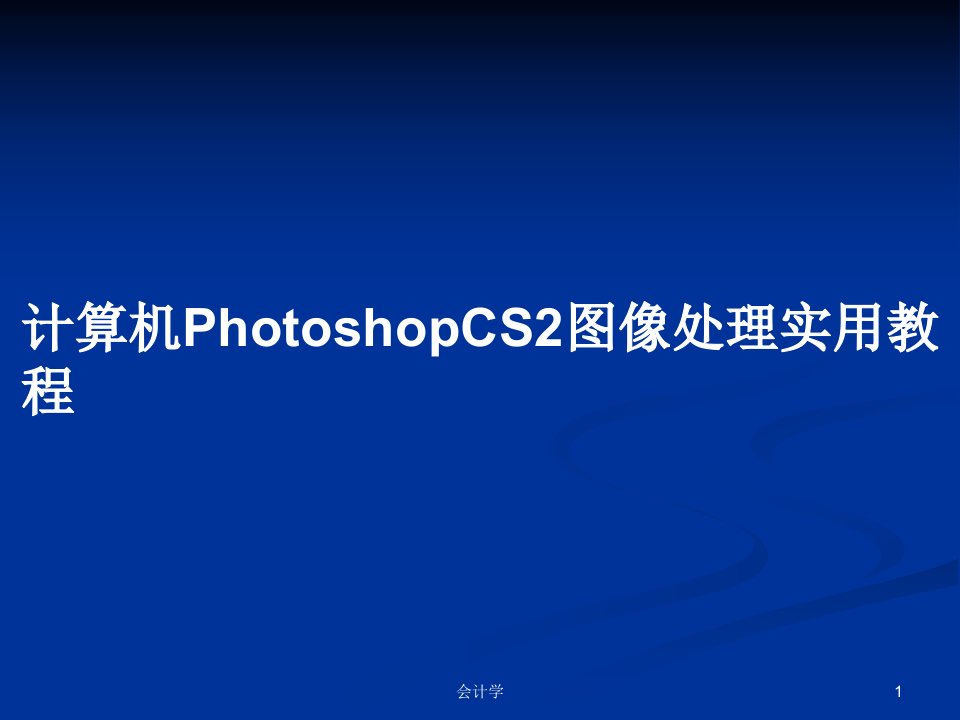 计算机PhotoshopCS2图像处理实用教程PPT学习教案