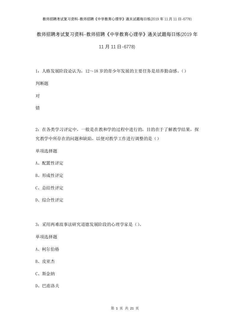 教师招聘考试复习资料-教师招聘中学教育心理学通关试题每日练2019年11月11日-6778