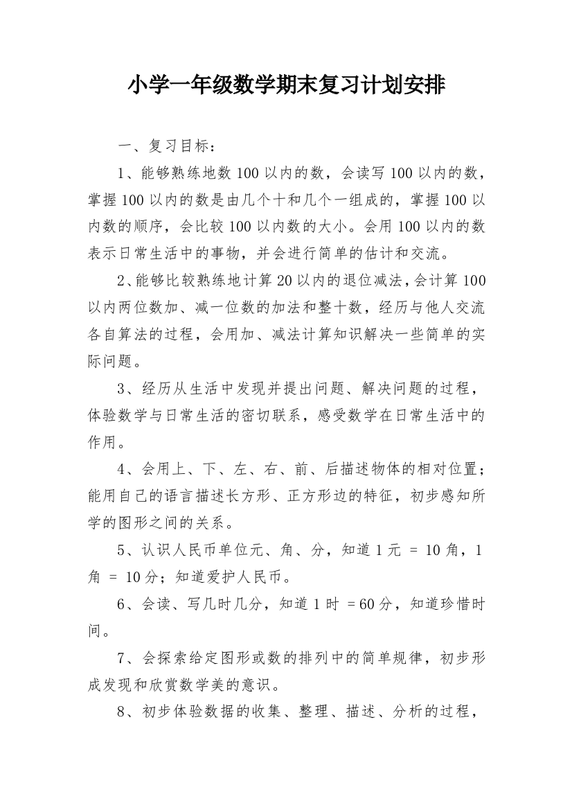 小学一年级数学期末复习计划安排_1