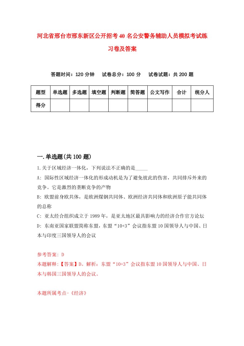 河北省邢台市邢东新区公开招考40名公安警务辅助人员模拟考试练习卷及答案第8版