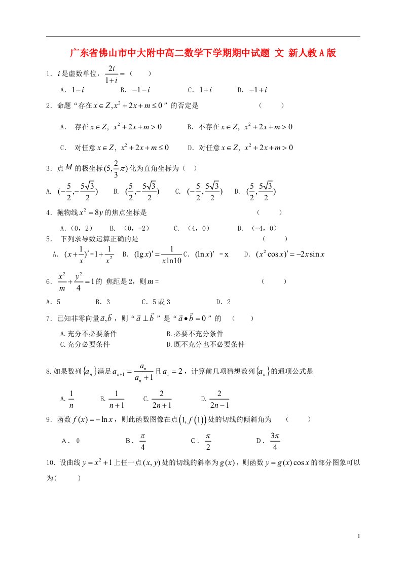 广东省佛山市中大附中高二数学下学期期中试题