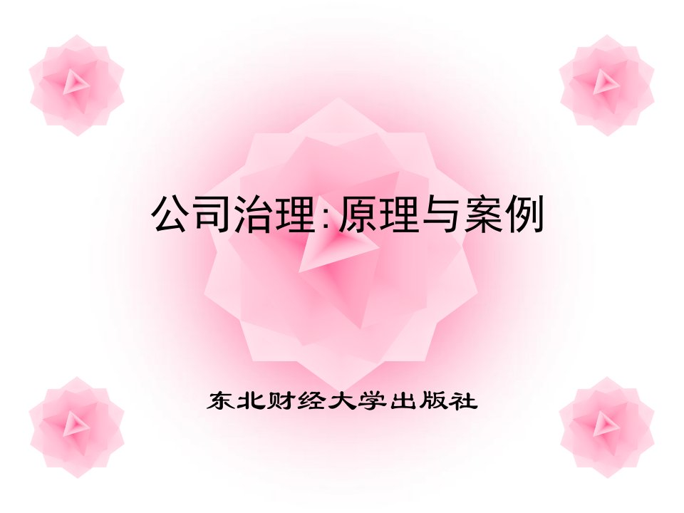 公司治理：原理与案例