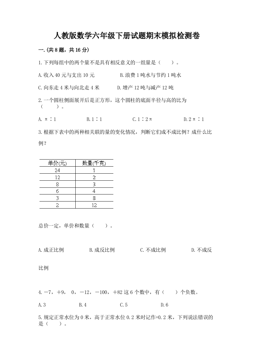 人教版数学六年级下册试题期末模拟检测卷附参考答案（培优a卷）