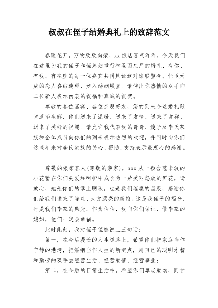 叔叔在侄子结婚典礼上的致辞范文