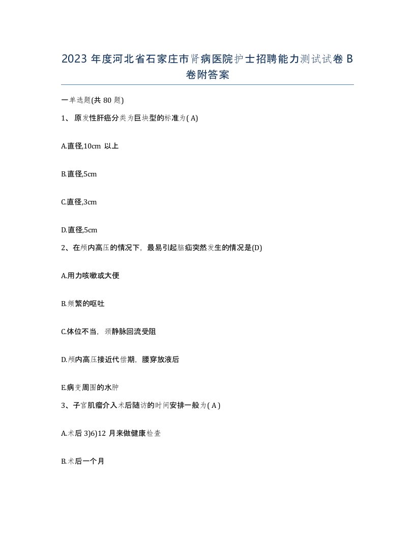 2023年度河北省石家庄市肾病医院护士招聘能力测试试卷B卷附答案