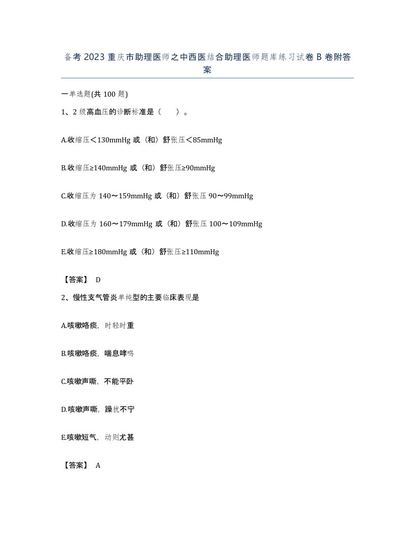 备考2023重庆市助理医师之中西医结合助理医师题库练习试卷B卷附答案