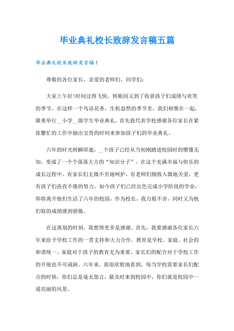 毕业典礼校长致辞发言稿五篇