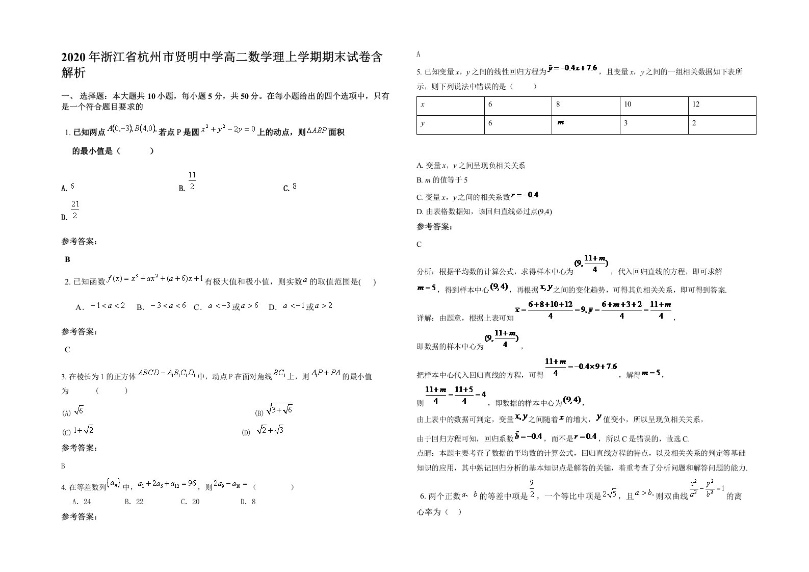 2020年浙江省杭州市贤明中学高二数学理上学期期末试卷含解析