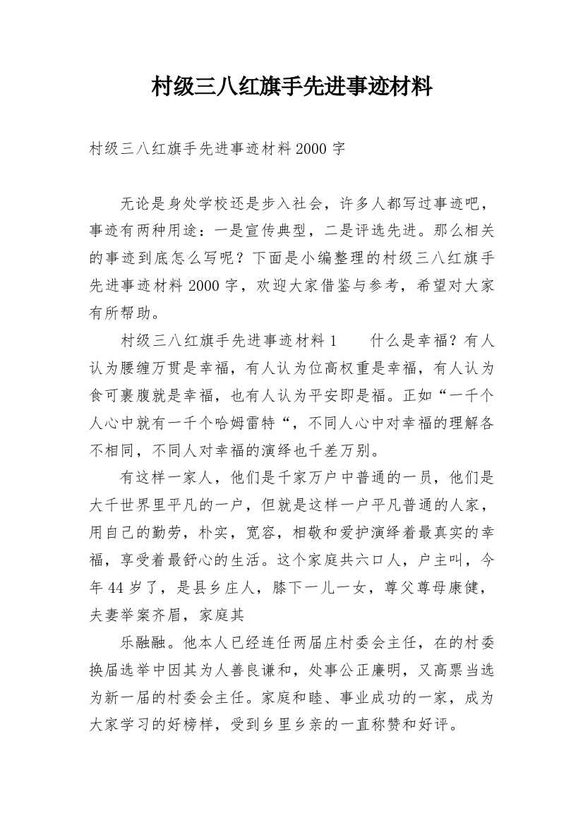 村级三八红旗手先进事迹材料