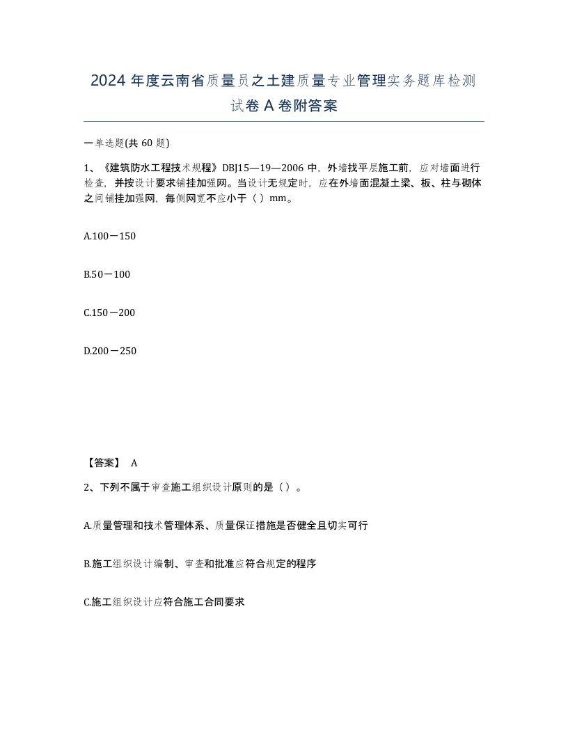 2024年度云南省质量员之土建质量专业管理实务题库检测试卷A卷附答案