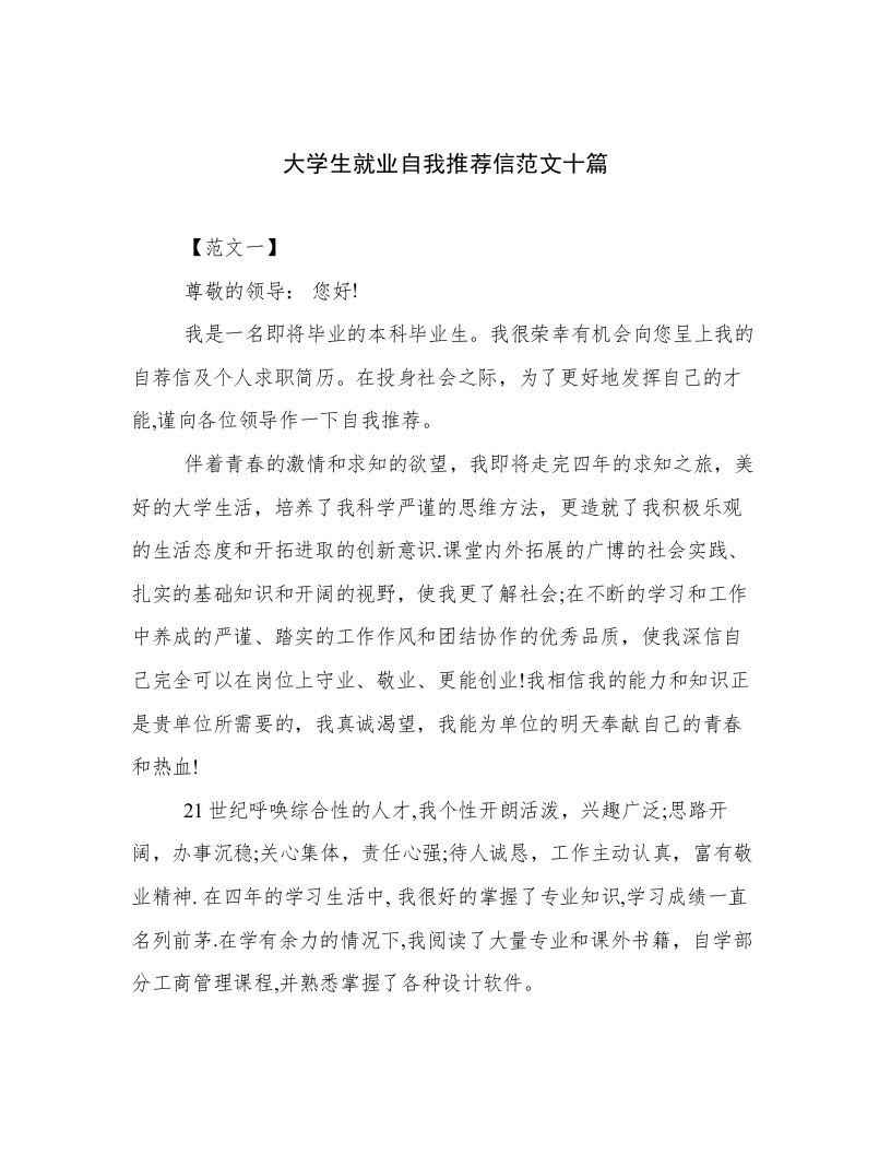 大学生就业自我推荐信范文十篇