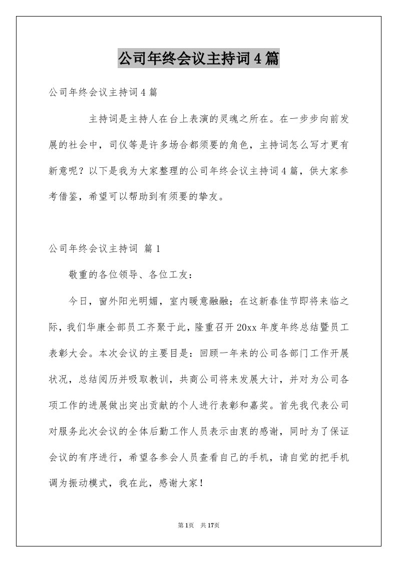 公司年终会议主持词4篇