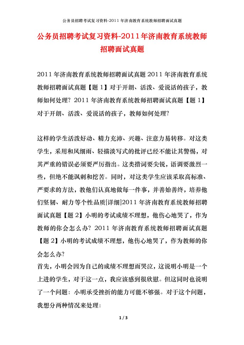 公务员招聘考试复习资料-2011年济南教育系统教师招聘面试真题