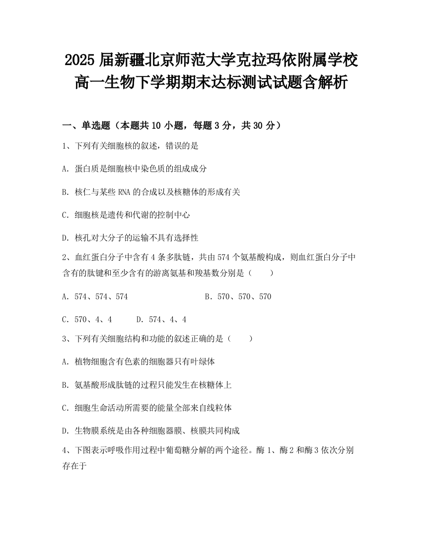 2025届新疆北京师范大学克拉玛依附属学校高一生物下学期期末达标测试试题含解析