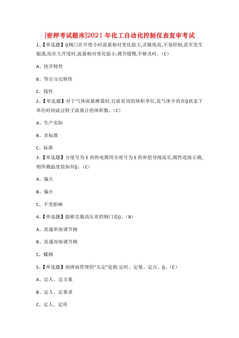 密押考试题库2021年化工自动化控制仪表复审考试