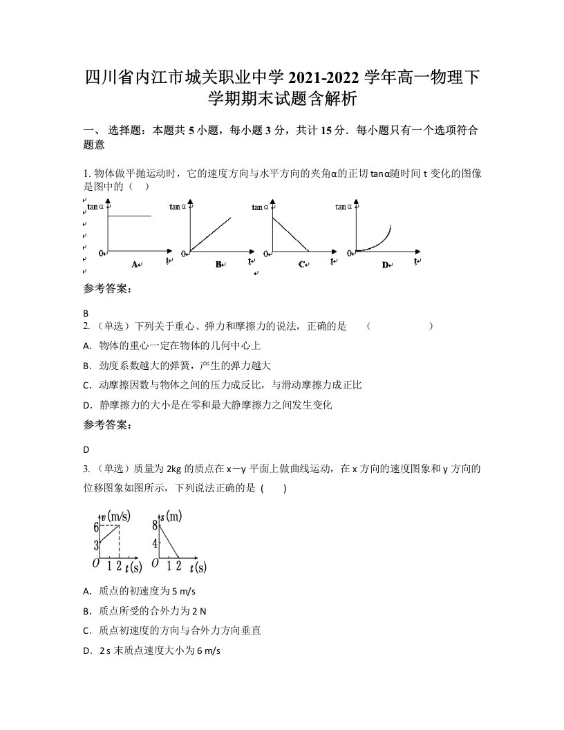 四川省内江市城关职业中学2021-2022学年高一物理下学期期末试题含解析