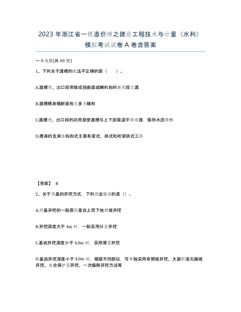 2023年浙江省一级造价师之建设工程技术与计量水利模拟考试试卷A卷含答案