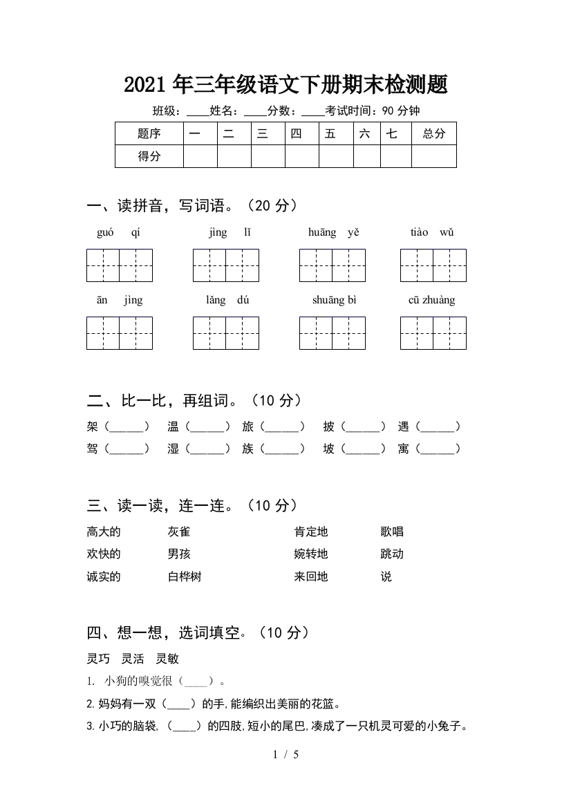 2021年三年级语文下册期末检测题