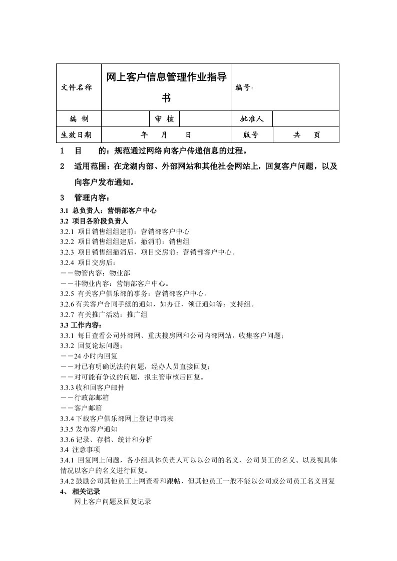 物业网上客户信息管理作业指导书