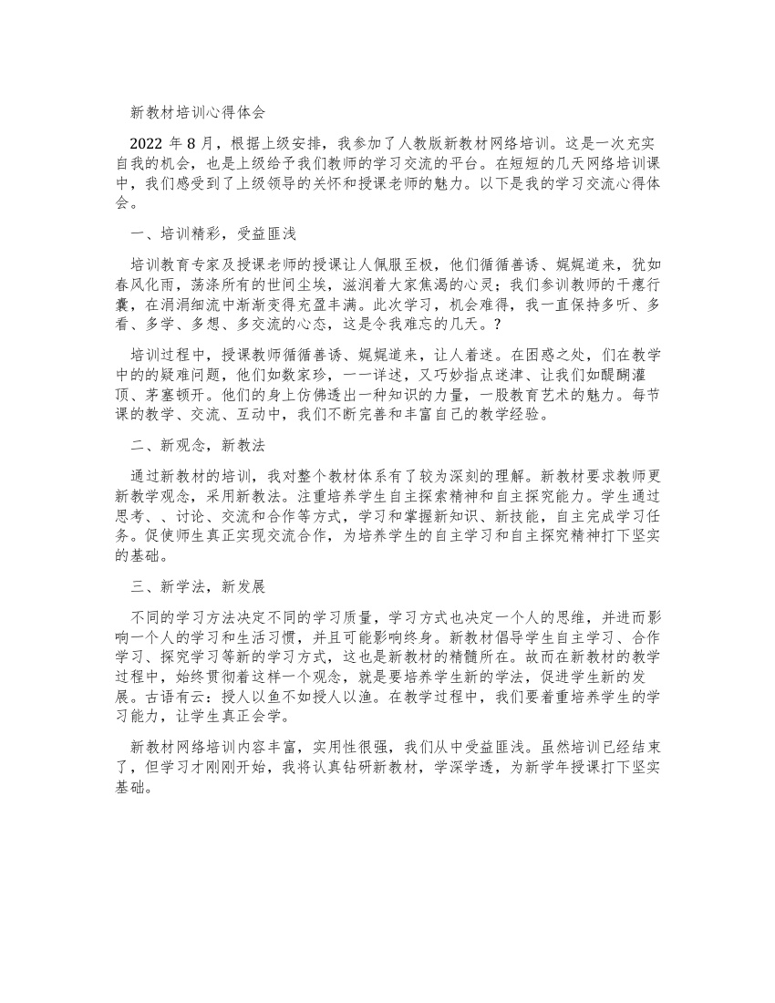 新教材培训心得体会(人教版新教材网络培训)