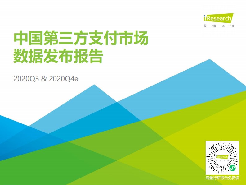 艾瑞咨询-2020Q3中国第三方支付行业数据发布-20210203