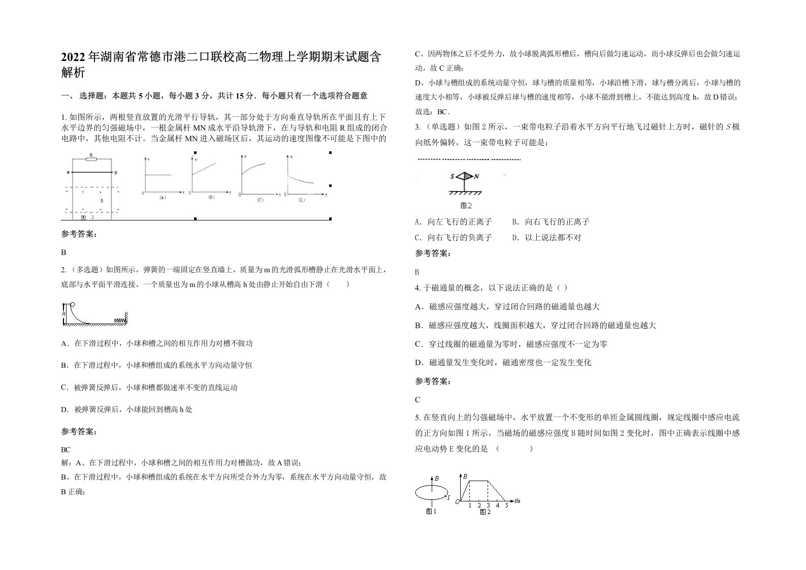 2022年湖南省常德市港二口联校高二物理上学期期末试题含解析