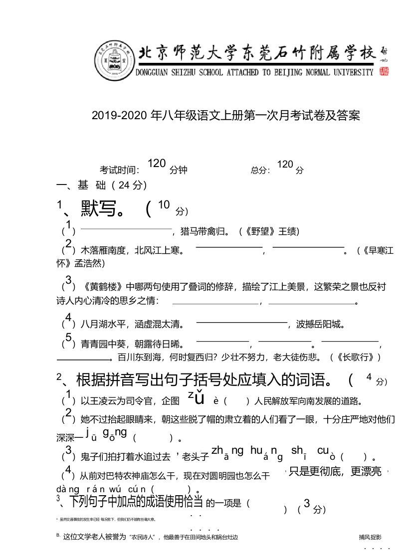 2019-2020年八年级语文上册第一次月考试卷及答案