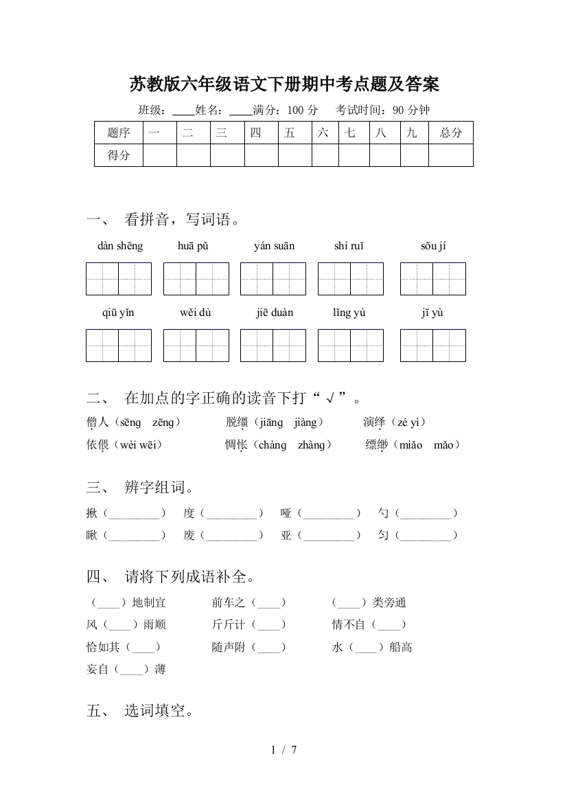 苏教版六年级语文下册期中考点题及答案