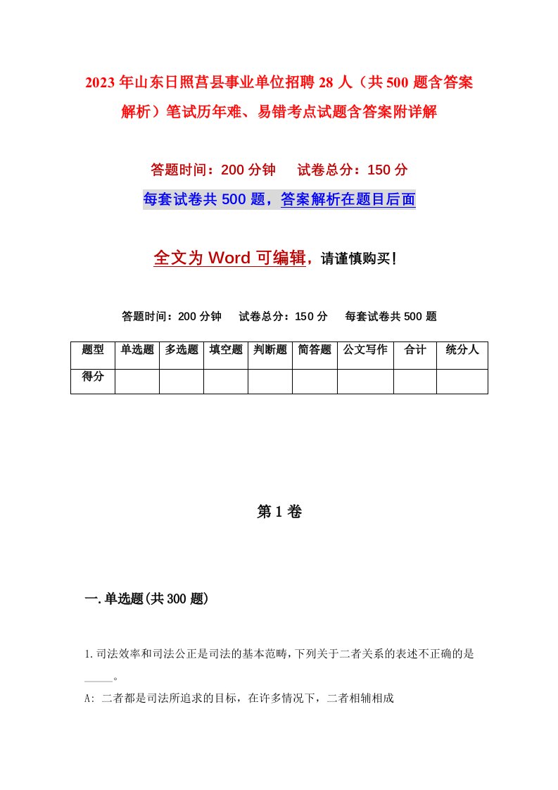 2023年山东日照莒县事业单位招聘28人共500题含答案解析笔试历年难易错考点试题含答案附详解