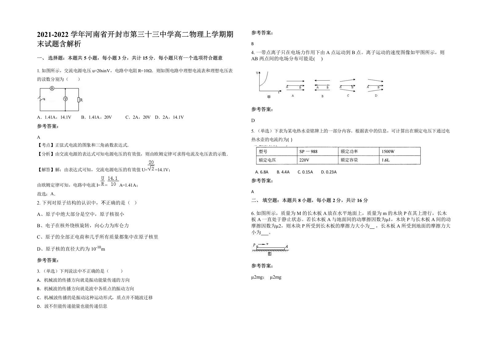 2021-2022学年河南省开封市第三十三中学高二物理上学期期末试题含解析