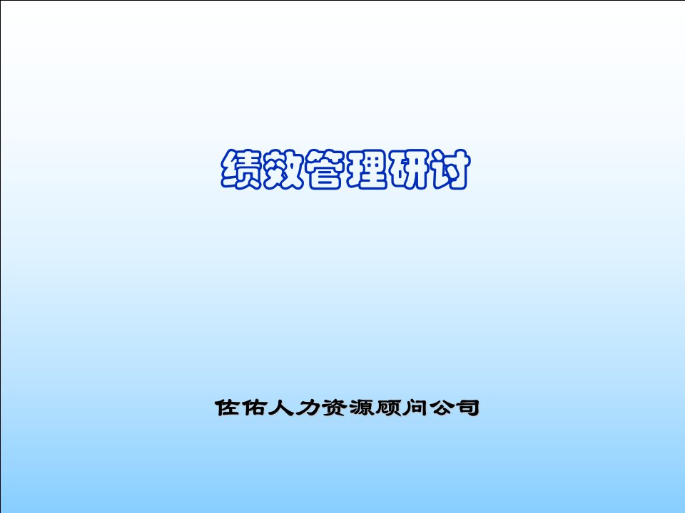 绩效管理研讨会材料（PPT