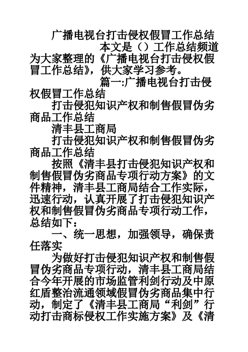 广播电视台打击侵权假冒工作总结