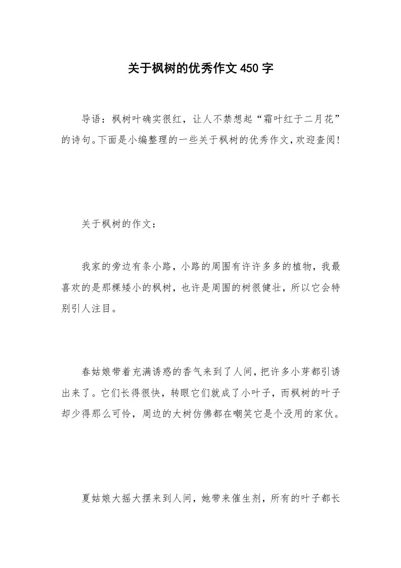 关于枫树的优秀作文450字