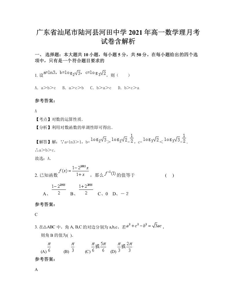 广东省汕尾市陆河县河田中学2021年高一数学理月考试卷含解析