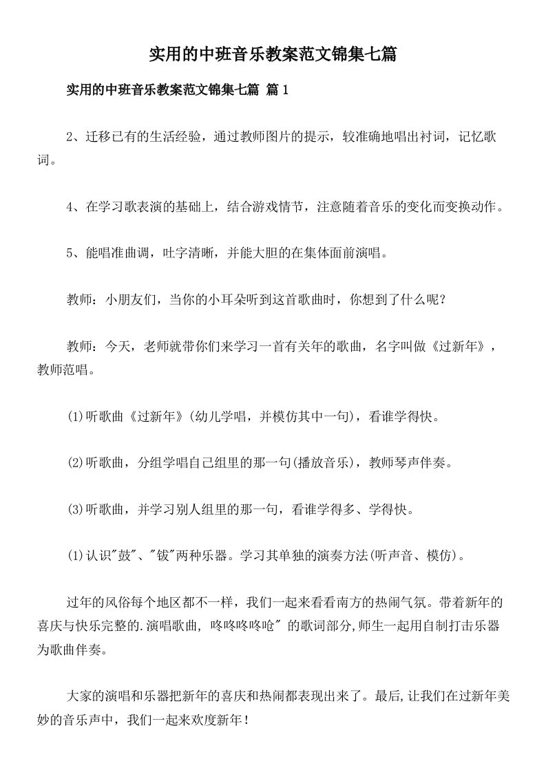 实用的中班音乐教案范文锦集七篇