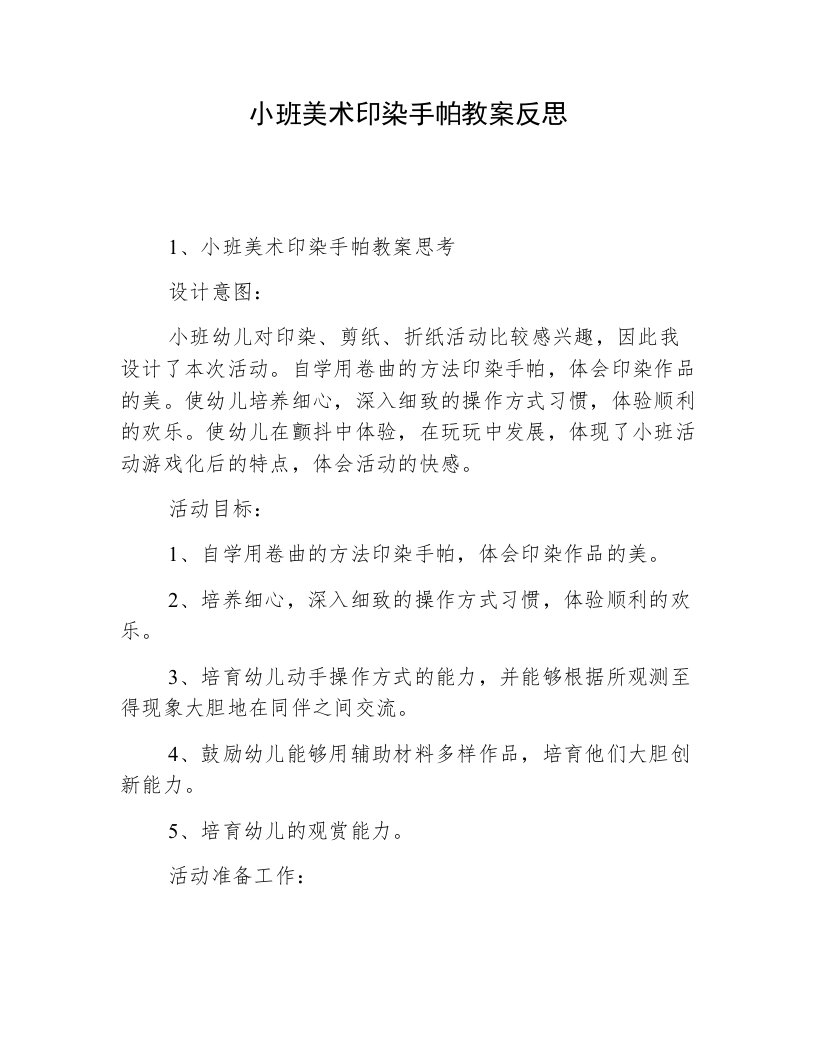 小班美术印染手帕教案反思