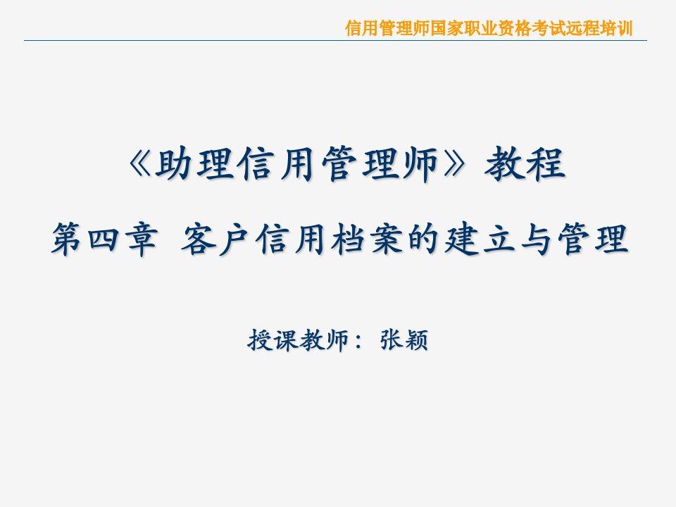 信用管理师国家职业资格考试远程培训