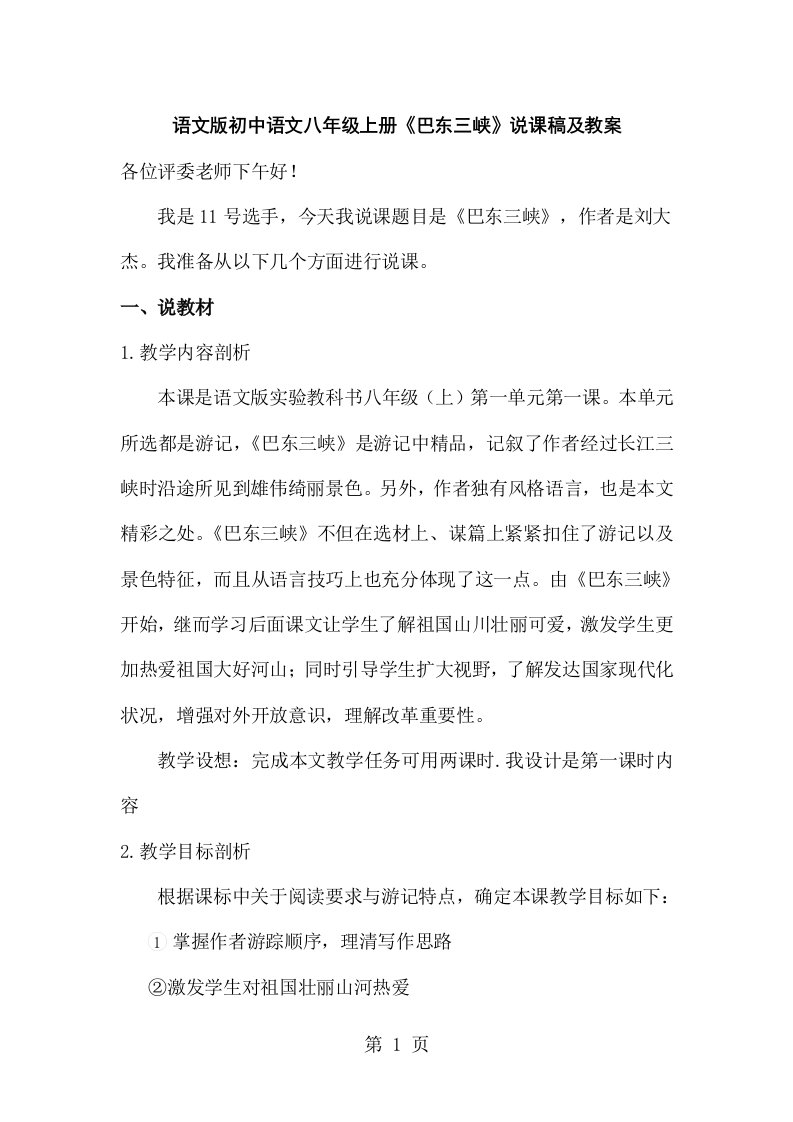 初中语文八年级上册《巴东三峡》说课稿及教案