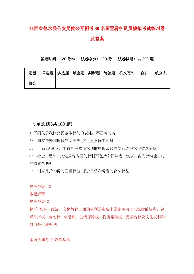 江西省修水县公安局度公开招考30名留置看护队员模拟考试练习卷及答案第0期