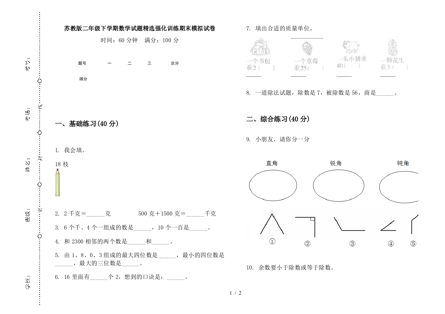 苏教版二年级下学期数学试题精选强化训练期末模拟试卷