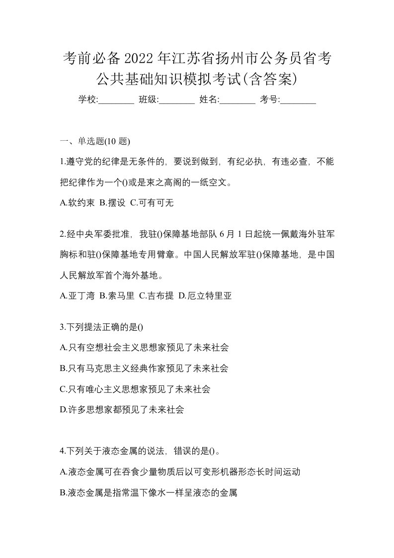 考前必备2022年江苏省扬州市公务员省考公共基础知识模拟考试含答案