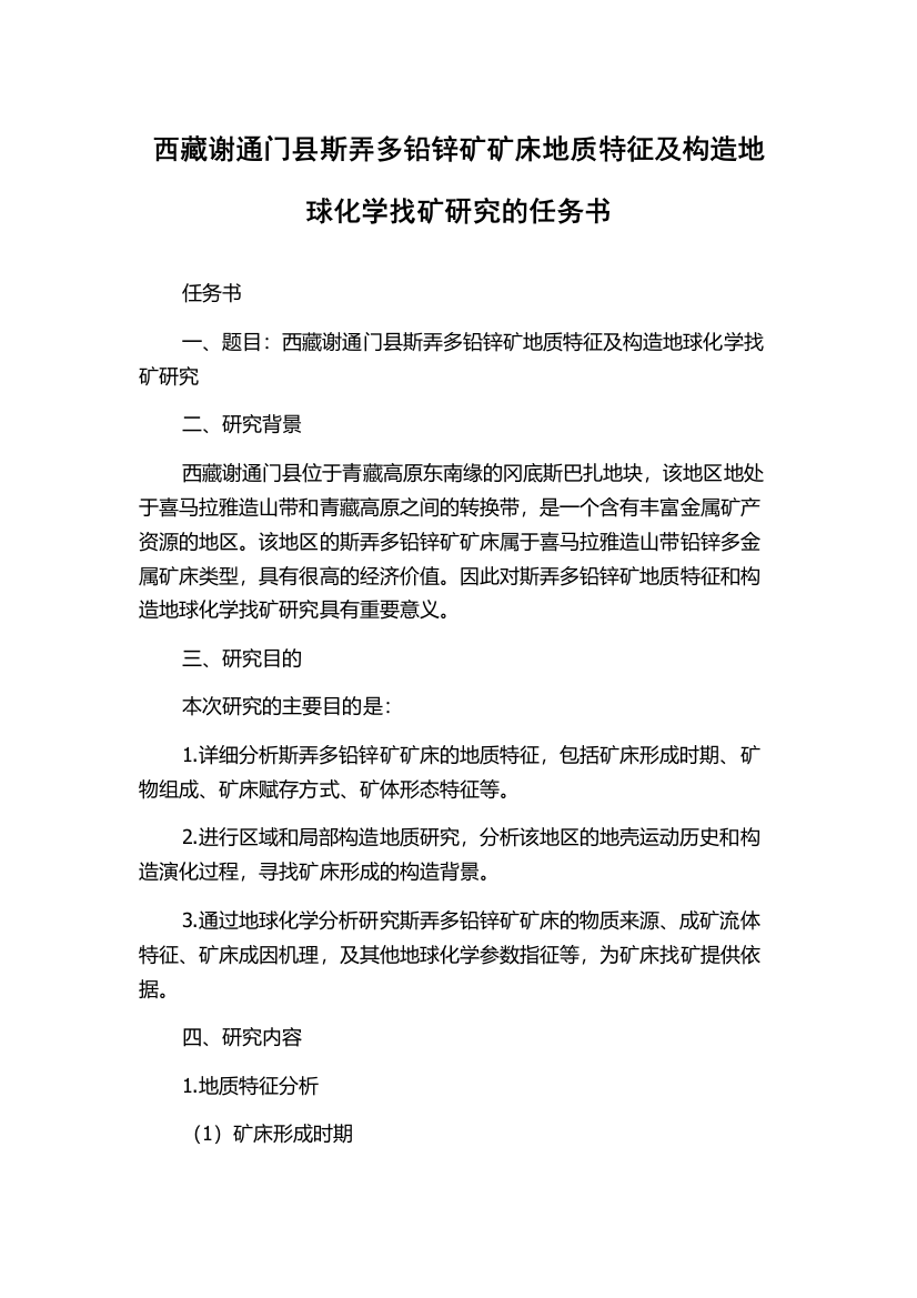 西藏谢通门县斯弄多铅锌矿矿床地质特征及构造地球化学找矿研究的任务书