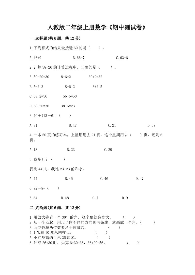 人教版二年级上册数学《期中测试卷》及答案（历年真题）