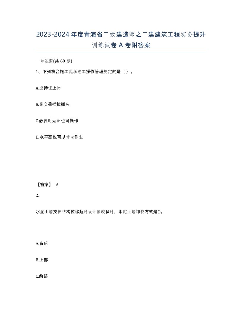 2023-2024年度青海省二级建造师之二建建筑工程实务提升训练试卷A卷附答案