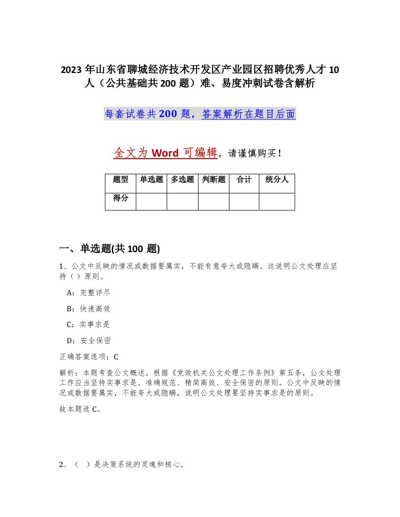 2023年山东省聊城经济技术开发区产业园区招聘优秀人才10人公共基础共200题难易度冲刺试卷含解析