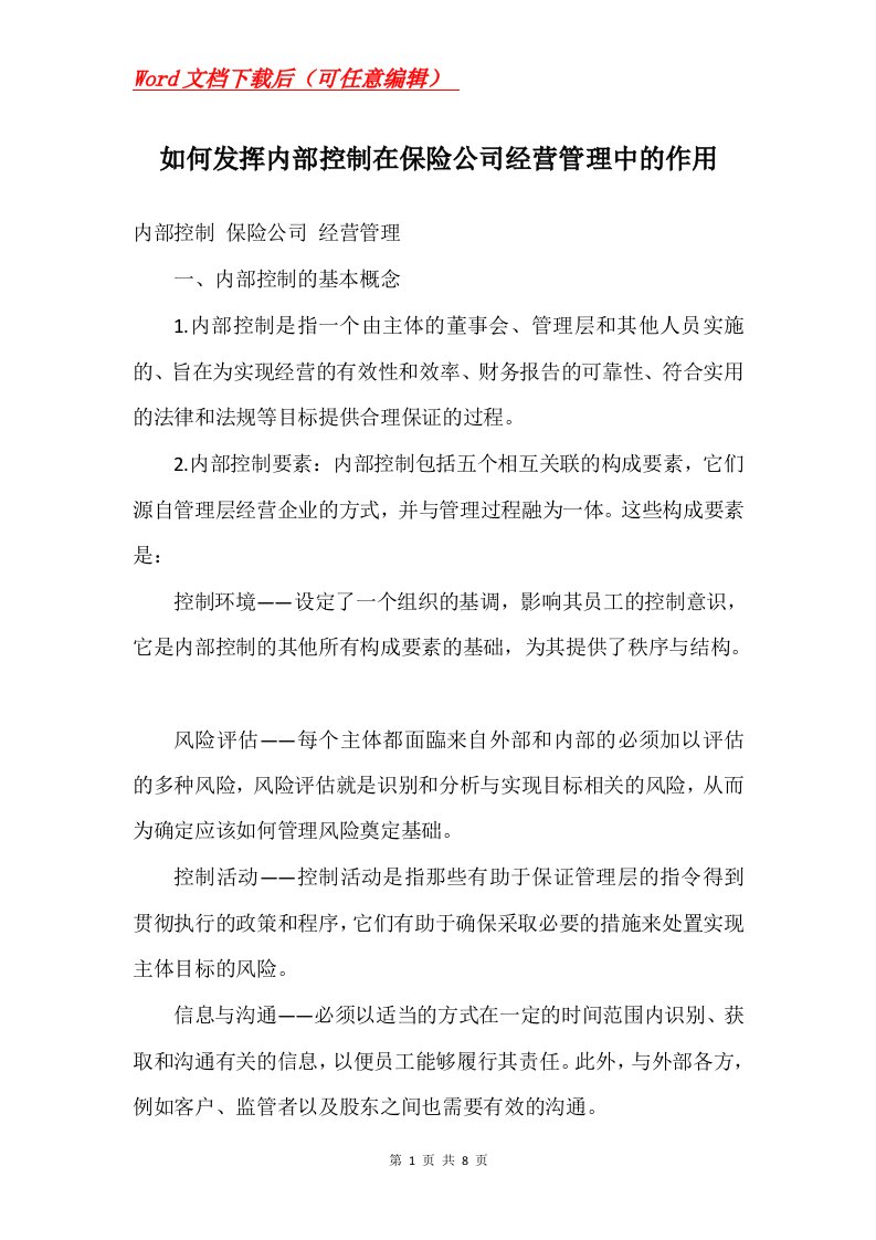 如何发挥内部控制在保险公司经营管理中的作用