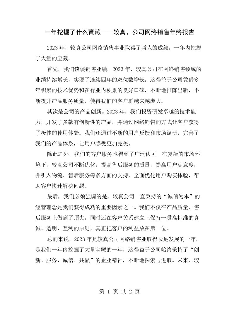 一年挖掘了什么寶藏——较真，公司网络销售年终报告