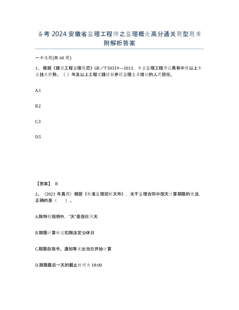 备考2024安徽省监理工程师之监理概论高分通关题型题库附解析答案