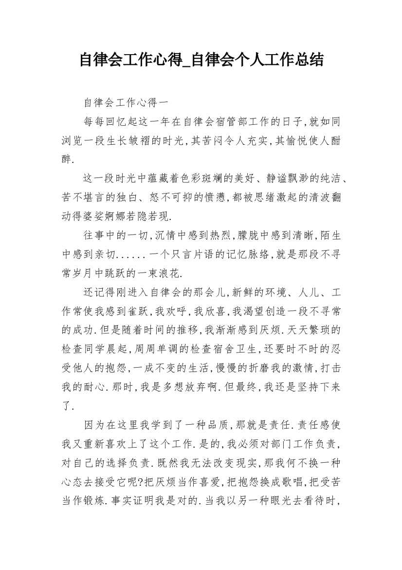 自律会工作心得_自律会个人工作总结