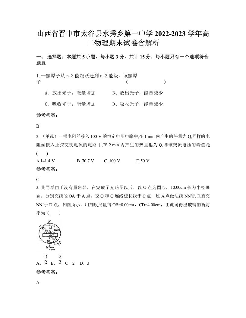 山西省晋中市太谷县水秀乡第一中学2022-2023学年高二物理期末试卷含解析